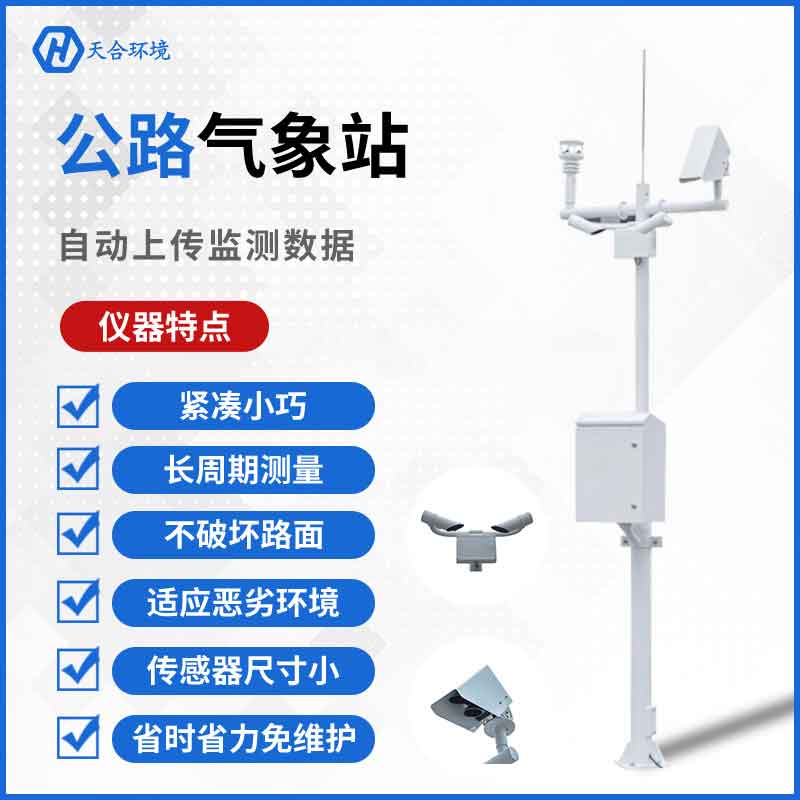 交通氣象站—道路交通綜合氣象觀測系統