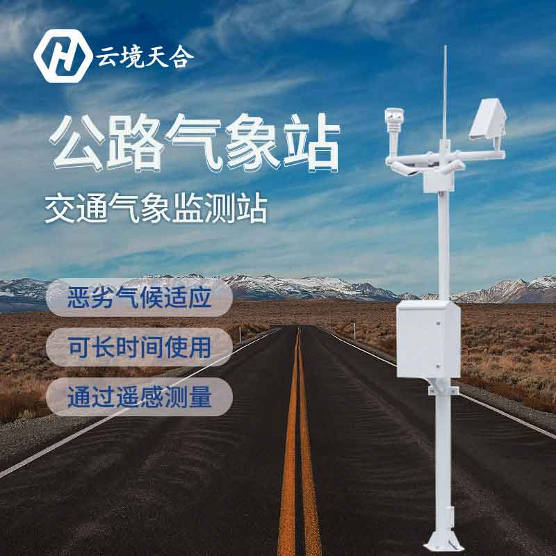 交通氣象站新款應(yīng)用優(yōu)勢