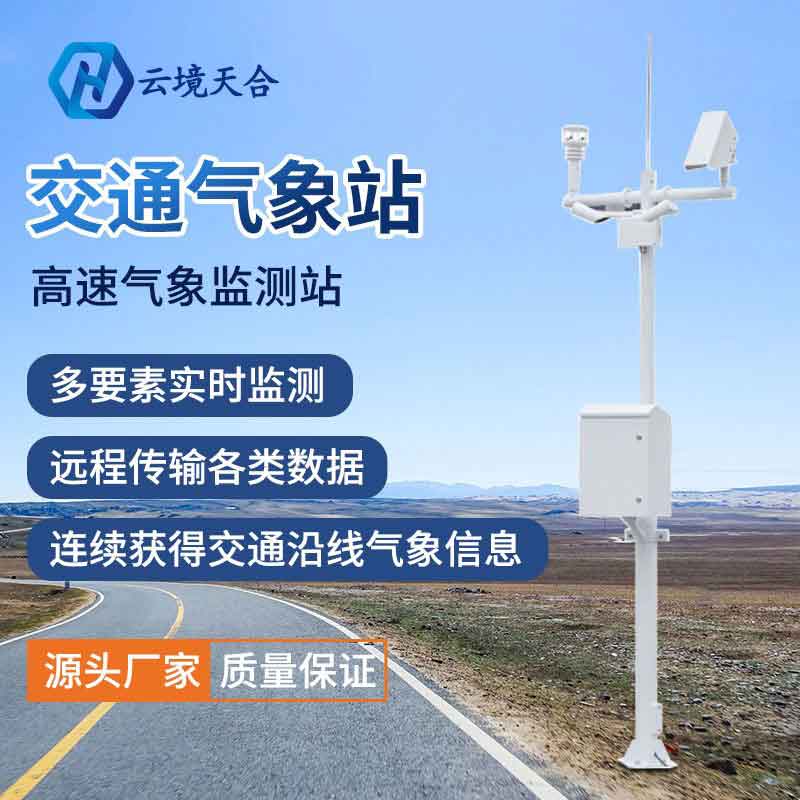 山東天合交通氣象站設(shè)備簡單介紹