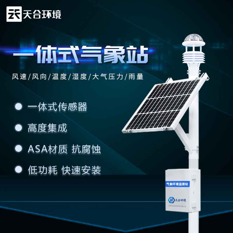 自動(dòng)小型氣象站設(shè)備介紹