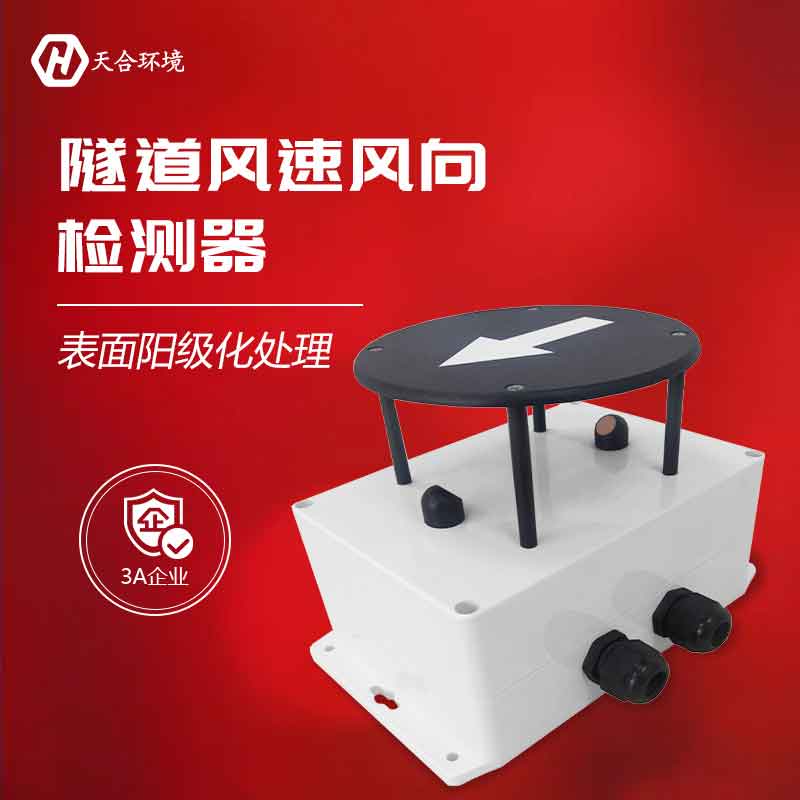 隧道風速風向檢測器工作原理