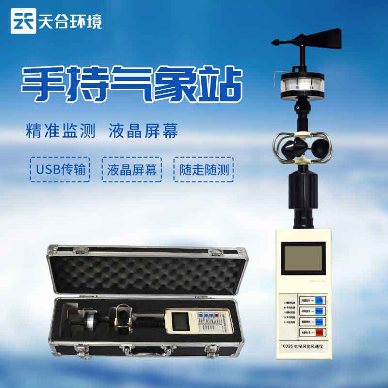 手持氣象觀測(cè)儀器設(shè)備應(yīng)用