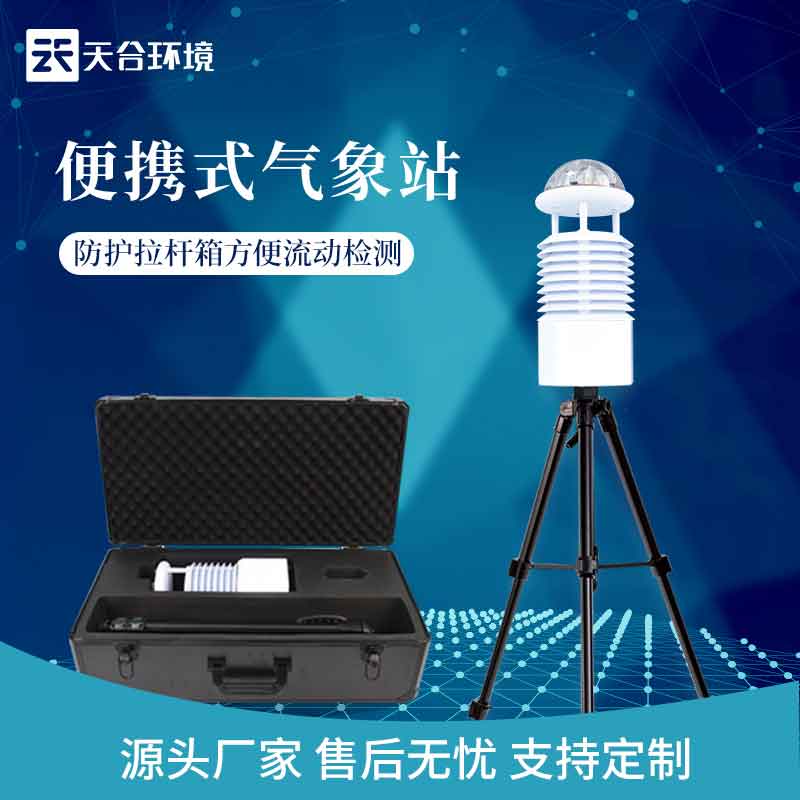 藍(lán)牙傳輸便攜式氣象監(jiān)測(cè)設(shè)備概述 藍(lán)牙傳輸便攜式氣象監(jiān)測(cè)設(shè)備概述