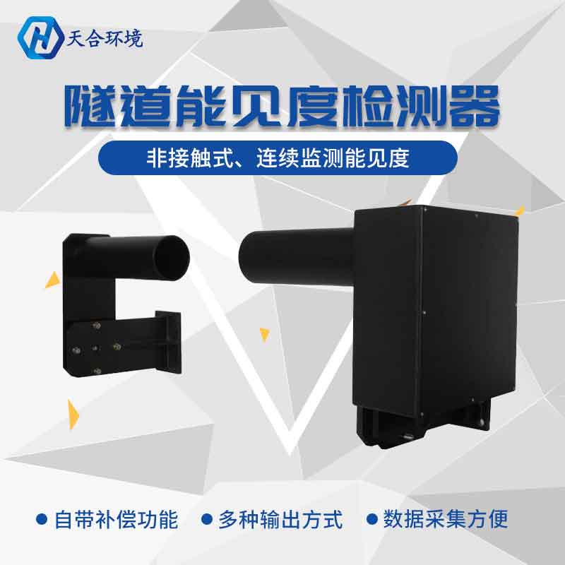 隧道能見度傳感器產(chǎn)品特點(diǎn)
