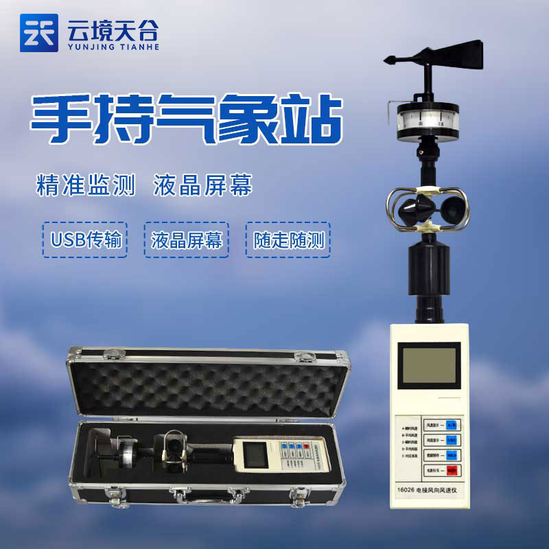 手持氣象觀測儀器的作用 手持氣象觀測儀器的作用