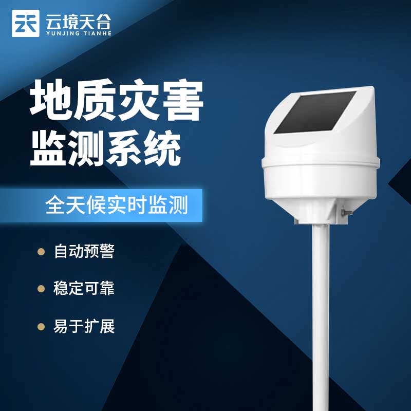 地裂地質(zhì)災害監(jiān)測系統(tǒng)運維應用