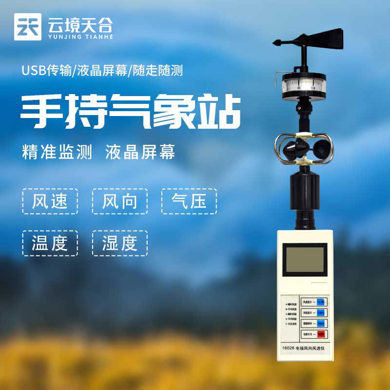 手持氣象觀測儀器是什么