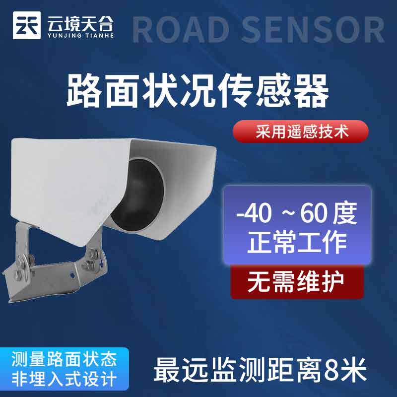 路面狀況檢測器-實(shí)時(shí)監(jiān)測路面通行狀況