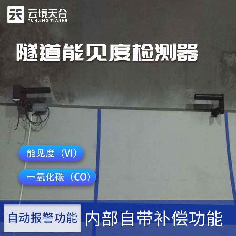 隧道能見度檢測器原理-交通安全監測設備