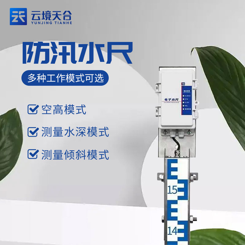 電子水尺-新版城市水位監測設備百科