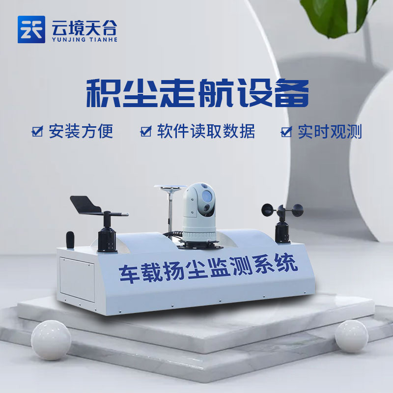 城市積塵走航設(shè)備對城市環(huán)保監(jiān)測的作用