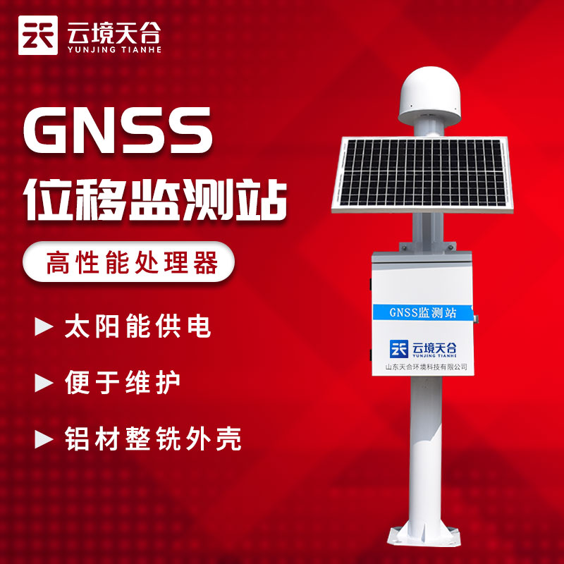 GNSS位移監測站實時監測地質災害介紹