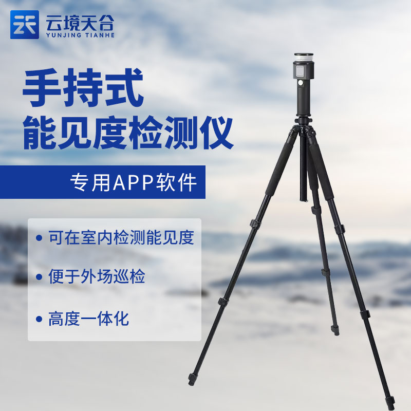 手持移動式能見度檢測儀的優勢