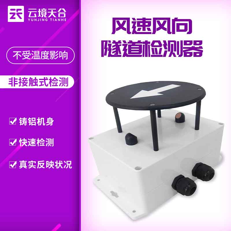 隧道風速風向檢測器-隧道檢測設備