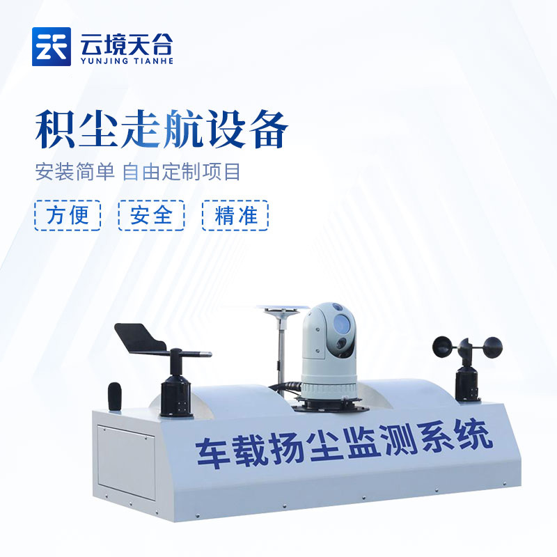 車載揚塵監測設備TH-ZV1是什么