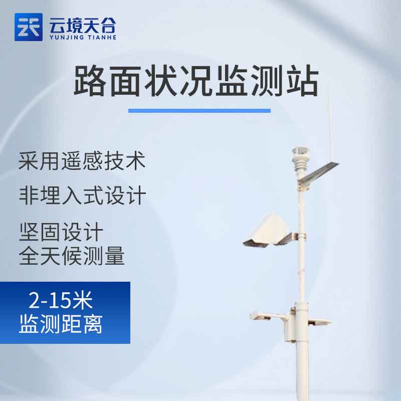 交通路面狀況監(jiān)測(cè)站TH-LM2的優(yōu)勢(shì)