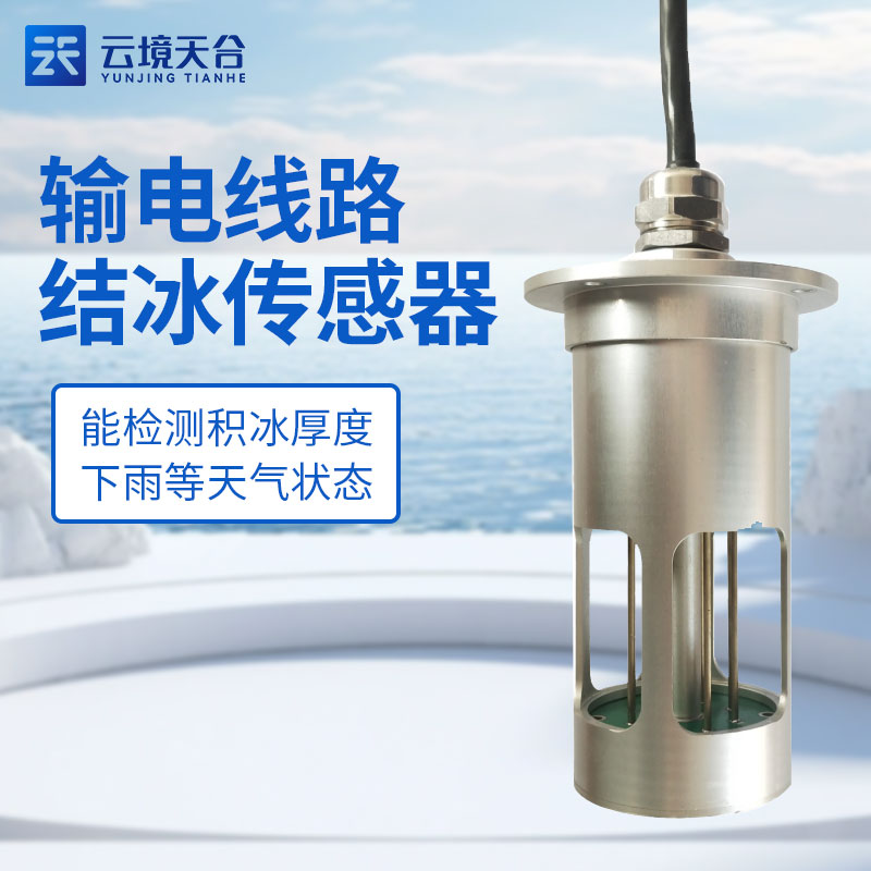 輸電線路覆冰監測設備TH-SDJB1 的作用