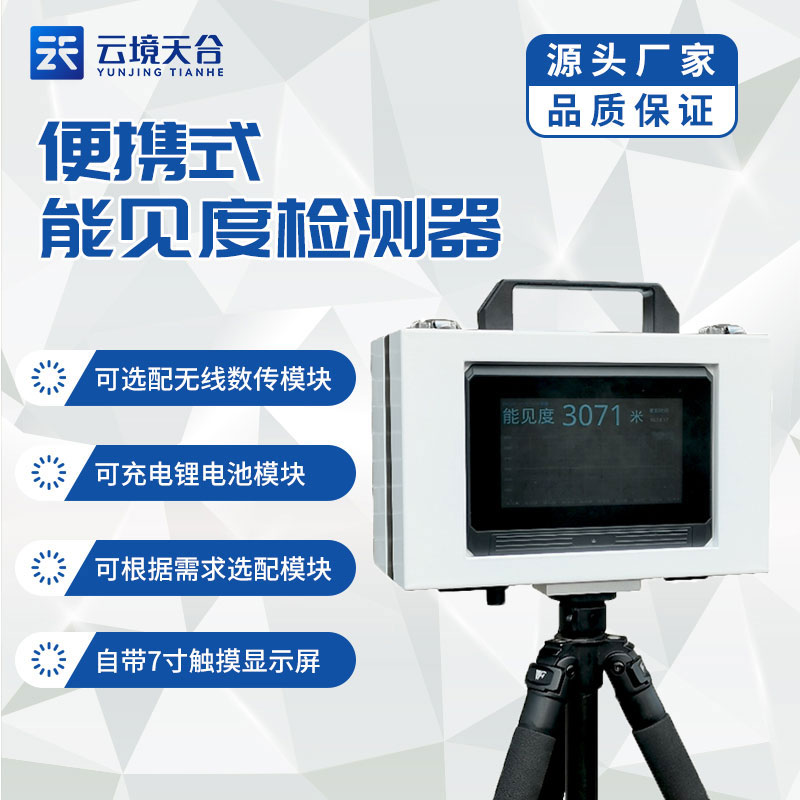 便攜式能見(jiàn)度檢測(cè)儀介紹