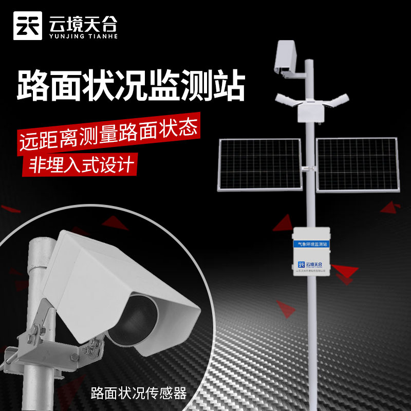 什么是路面狀況監測站