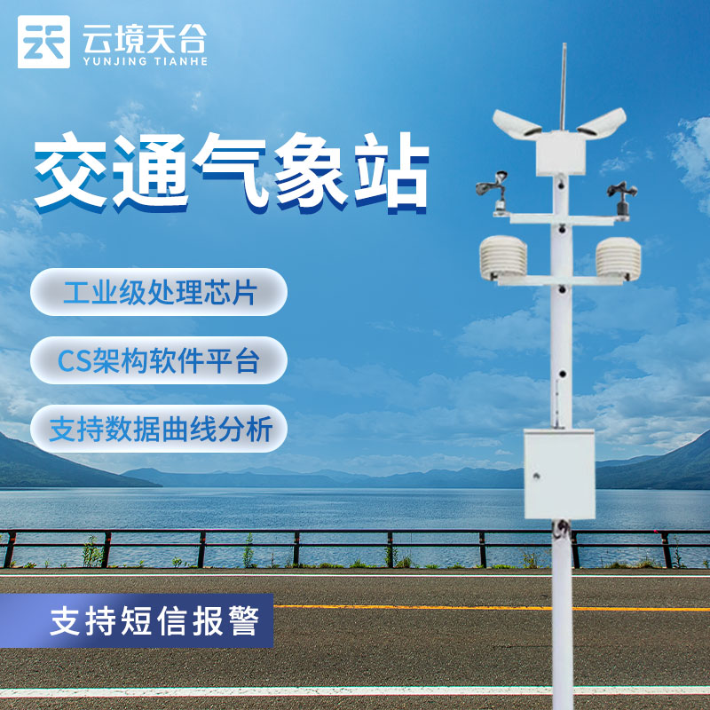 交通氣象站是什么?