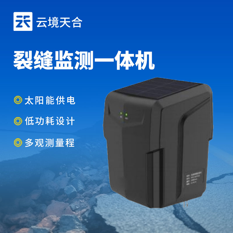 裂縫監(jiān)測一體機—地質(zhì)災(zāi)害自動化監(jiān)測建設(shè)項目