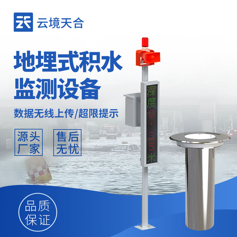 道路積水監測站