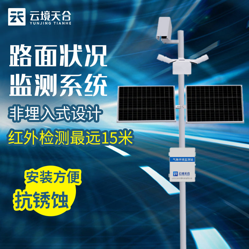 路面狀況監(jiān)測(cè)站介紹