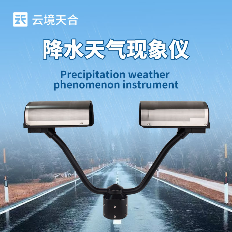 降水天氣現象儀