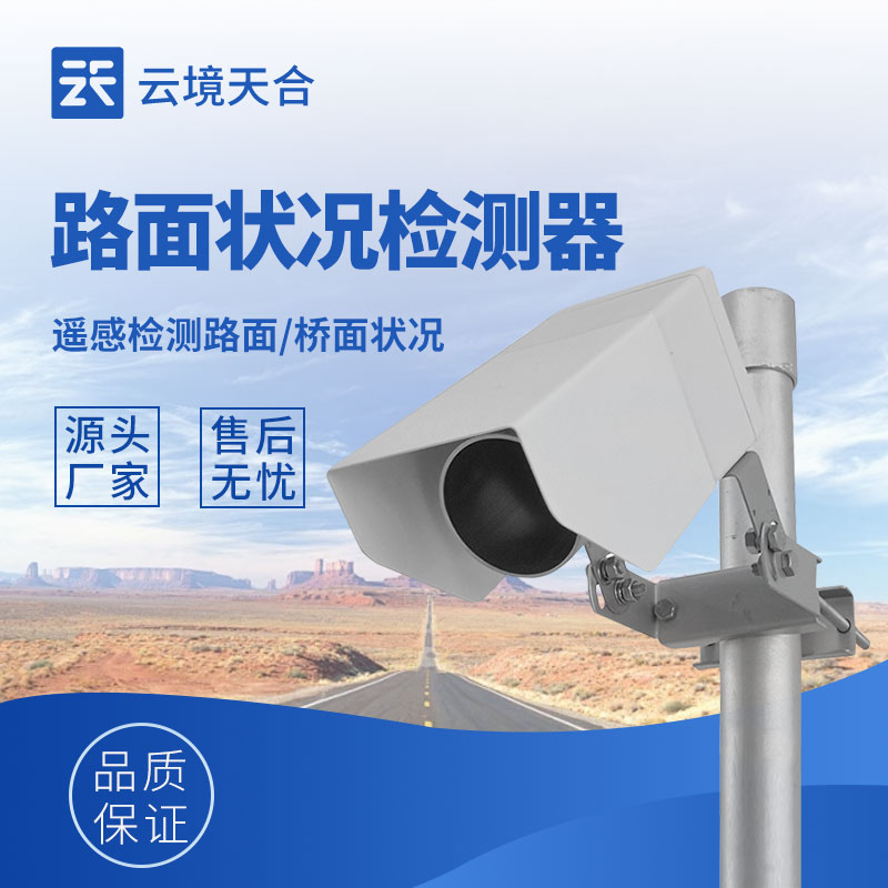 路面狀況檢測(cè)器