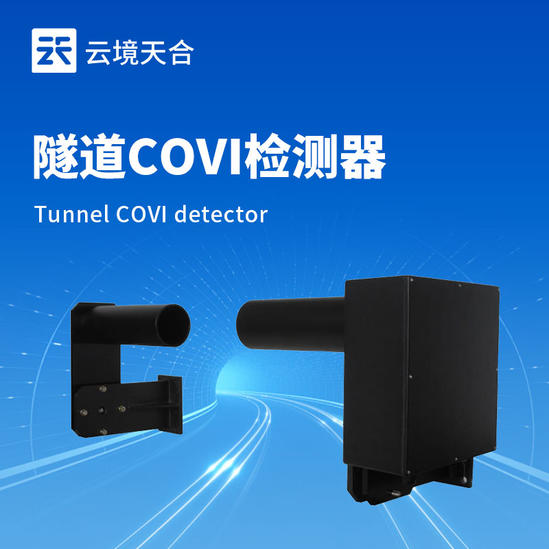 隧道能見度檢測器