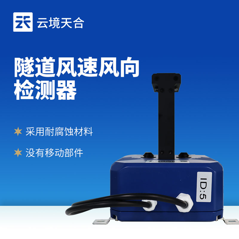 隧道風(fēng)速風(fēng)向檢測(cè)器
