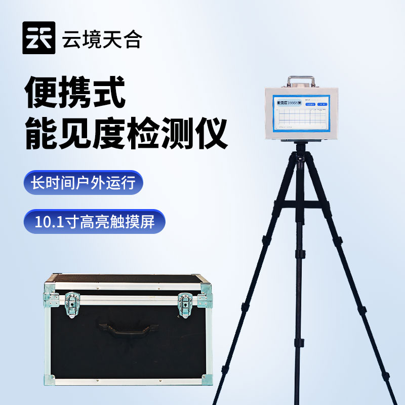 移動式能見度檢測儀