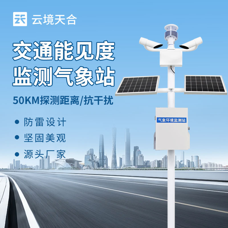 交通氣象能見度監測儀