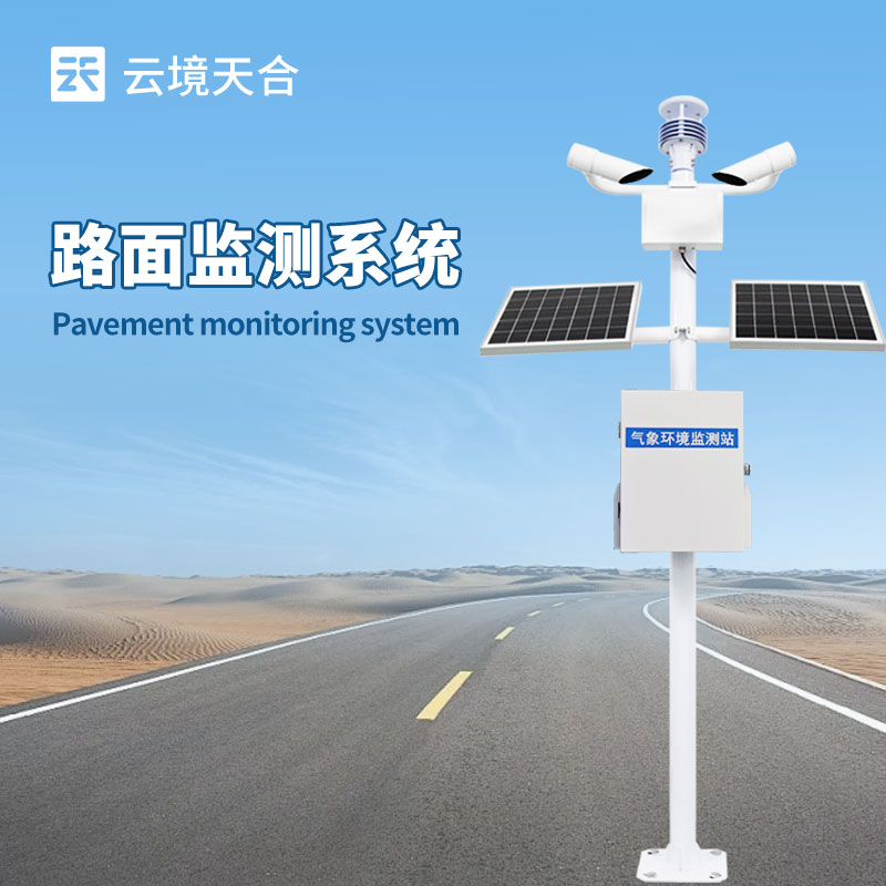 交通路面狀況能見(jiàn)度監(jiān)測(cè)系統(tǒng)