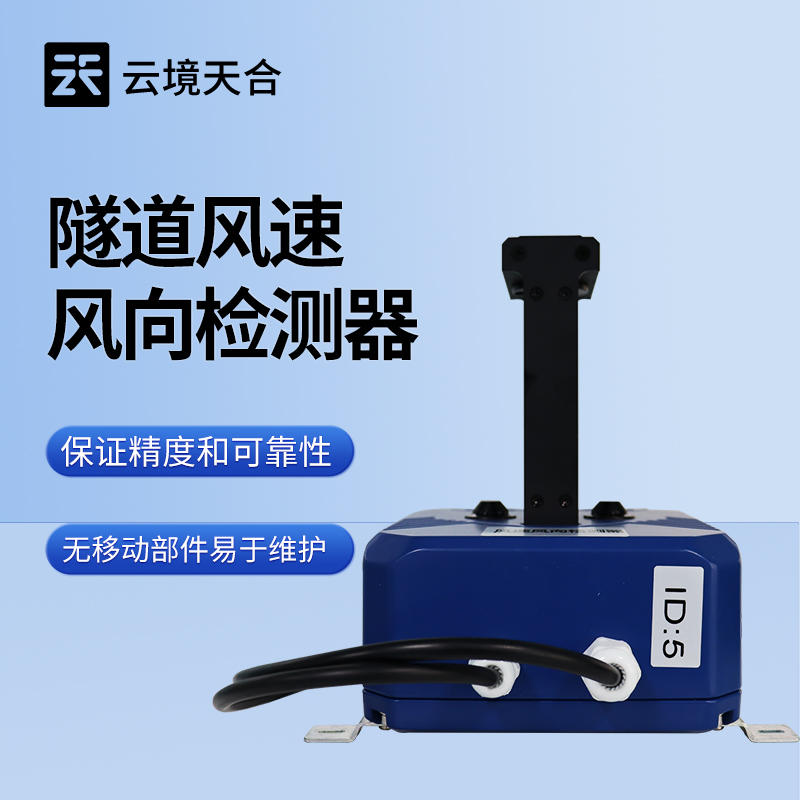 隧道風速風向檢測儀