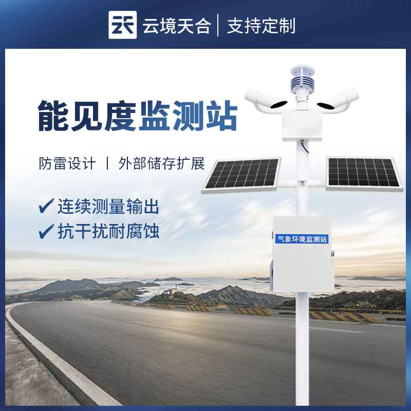 交通氣象能見度檢測儀