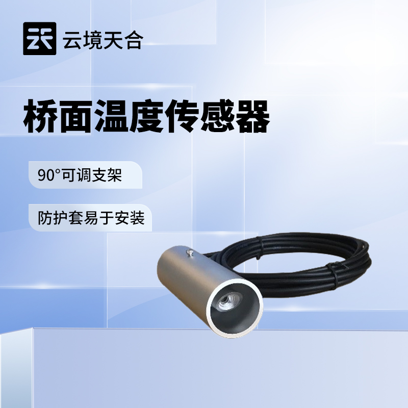 橋面溫度傳感器