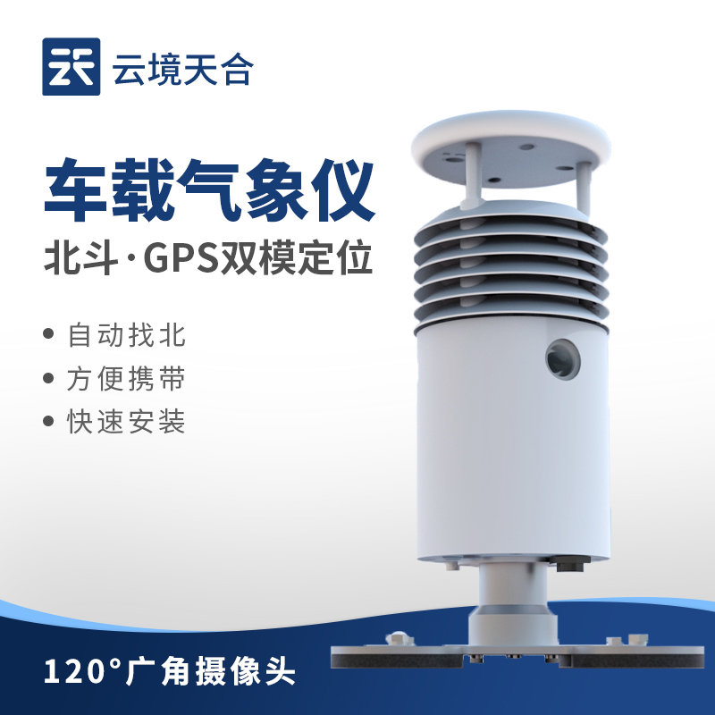 車(chē)載氣象站