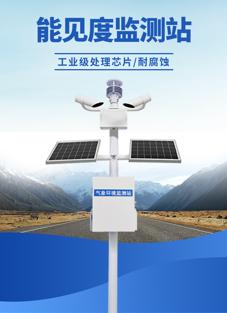 道路能見度監測站