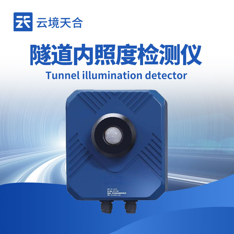 隧道光強度檢測儀