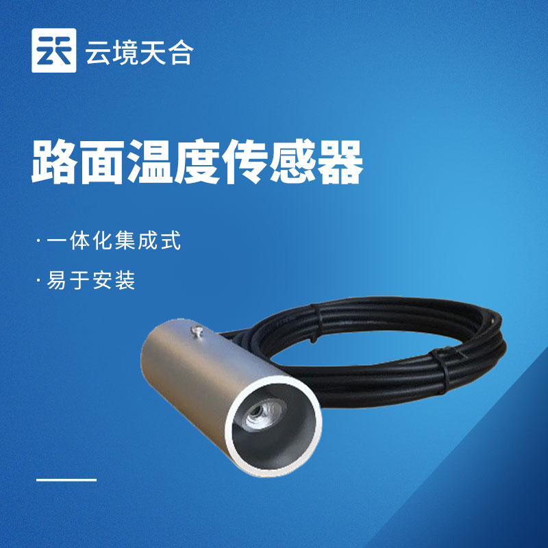 路面溫度監(jiān)測儀
