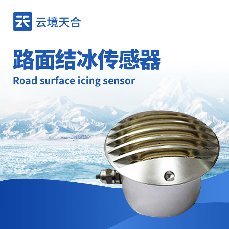 道路結(jié)冰傳感器