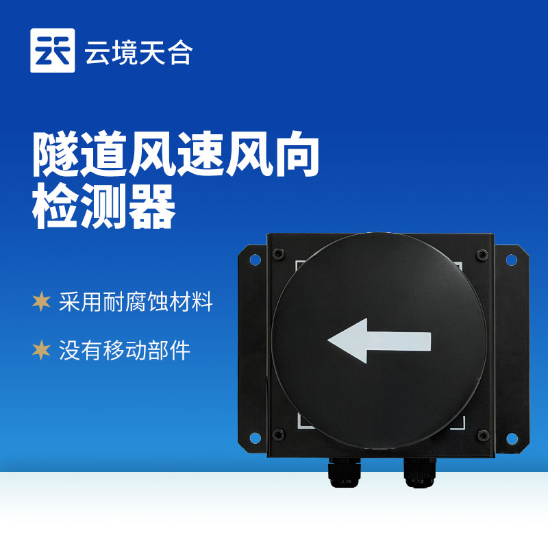 隧道風速風向檢測器