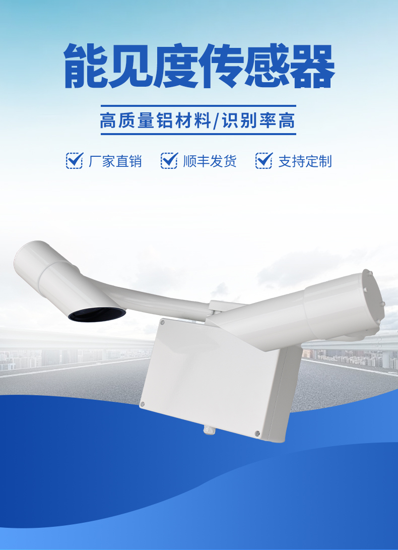 云境天合TH-N系列能見度傳感器