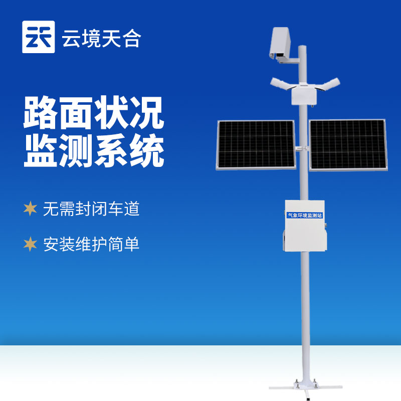 路面狀況監測站