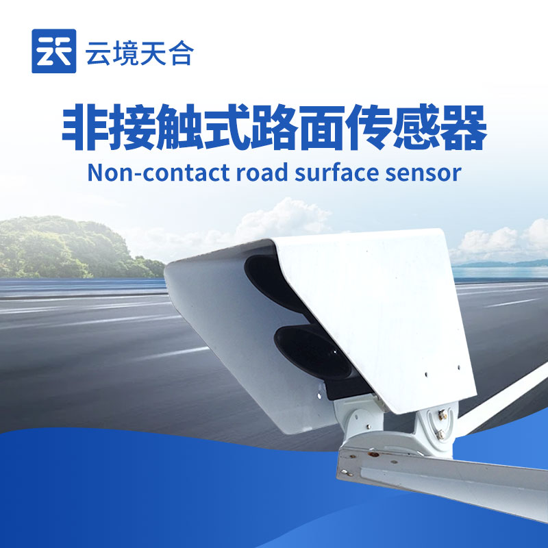 非接觸式路面狀況檢測(cè)器